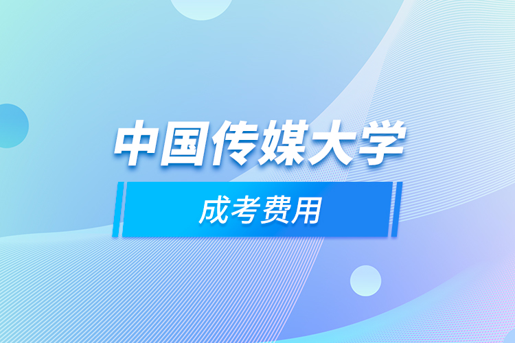 中國傳媒大學(xué)成考費用