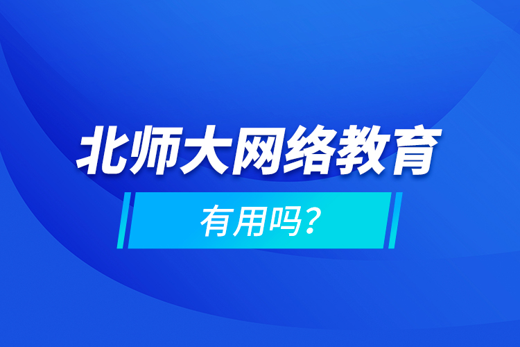 北師大網絡教育有用嗎？