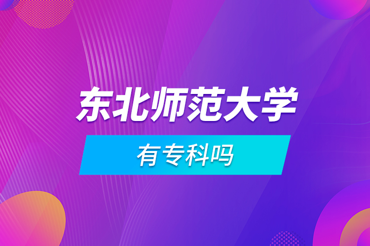 東北師范大學有專科嗎