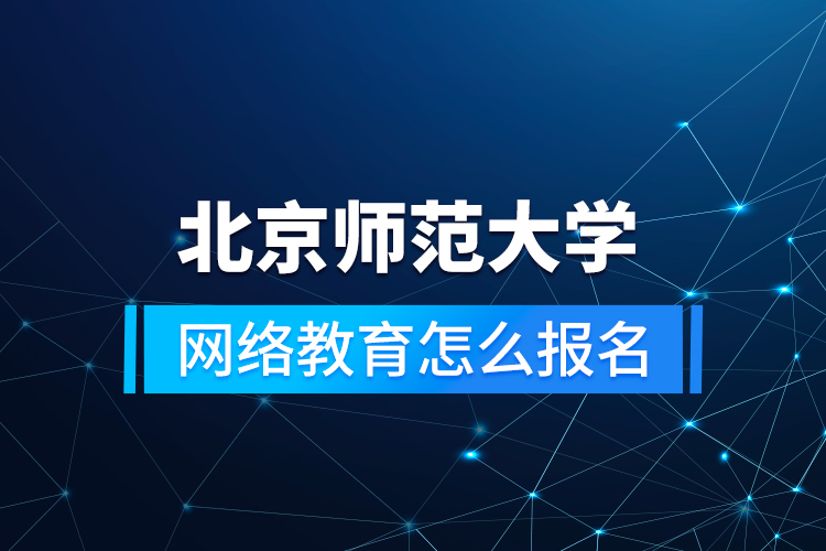 北京師范大學網(wǎng)絡(luò)教育怎么報名