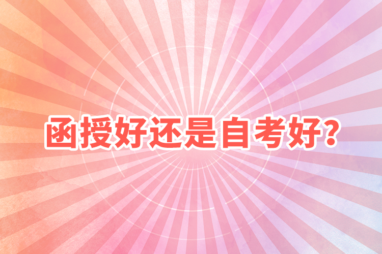 函授好還是自考好？