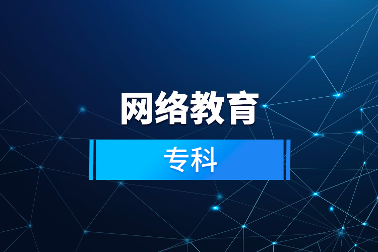 網(wǎng)絡(luò)教育?？? /></p></div>
                    <div   id=
