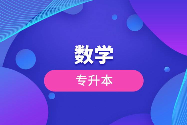 數學專升本