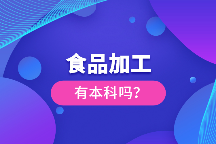 食品加工有本科嗎？