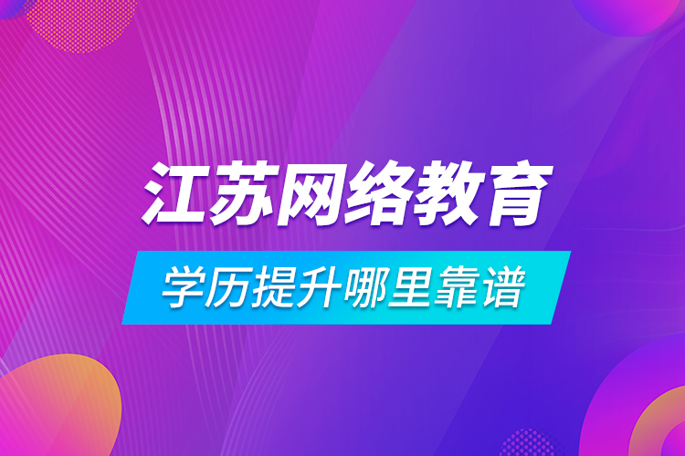 江蘇網絡教育學歷提升哪里靠譜