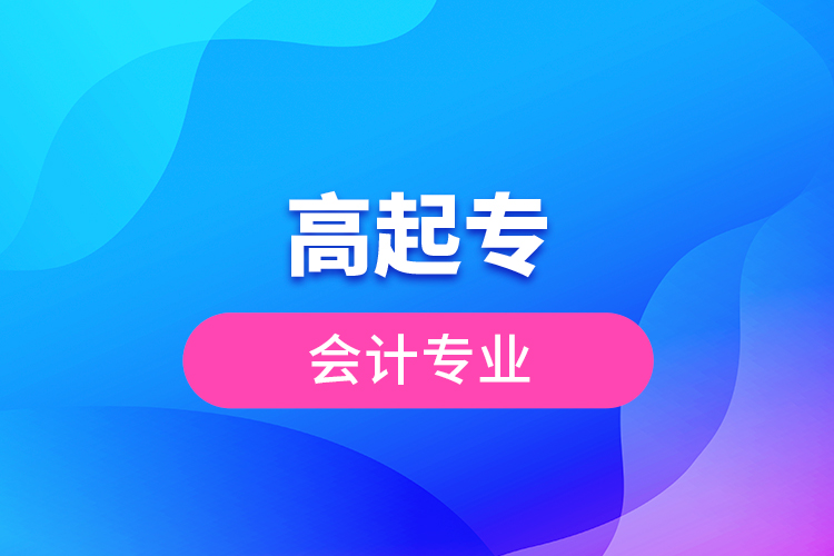 高起專會計(jì)專業(yè)