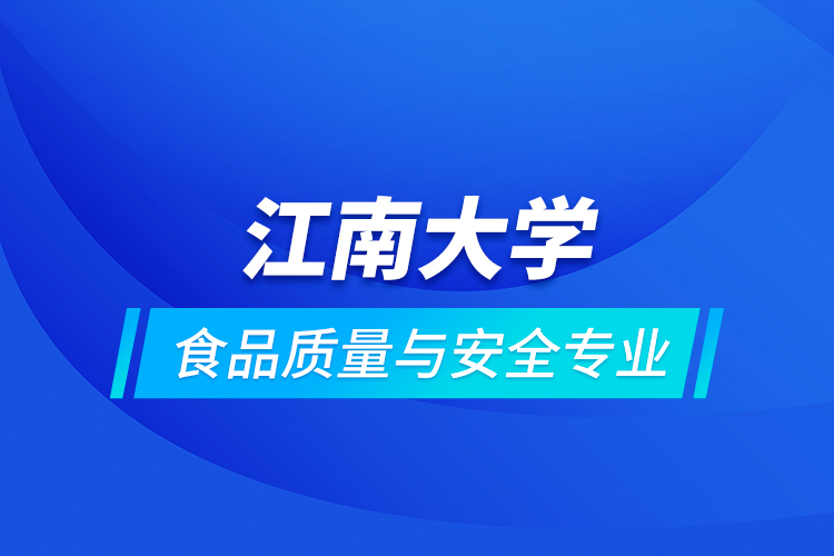 江南大學食品質量與安全專業(yè)