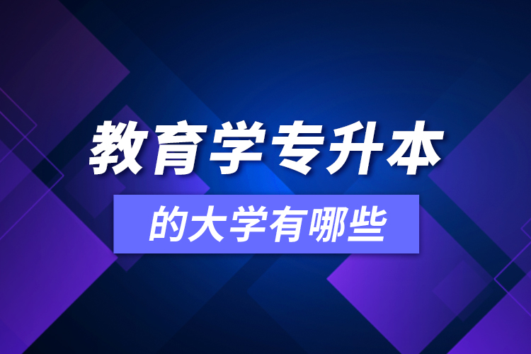 教育學(xué)可專升本的大學(xué)有哪些？