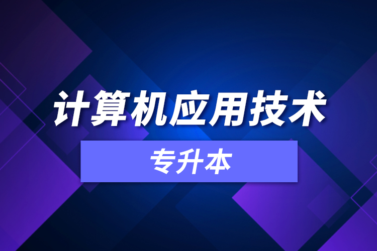 計算機應(yīng)用技術(shù)專升本