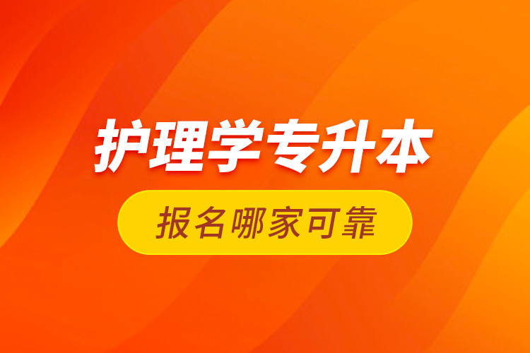護(hù)理學(xué)專升本報名哪家可靠