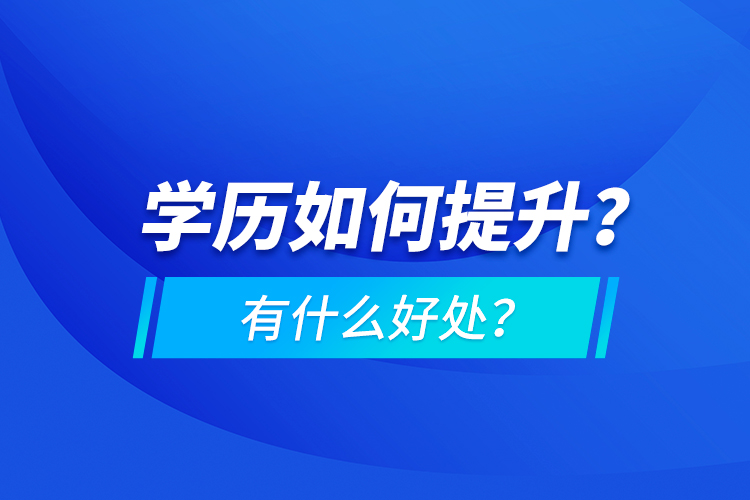學歷如何提升？有什么好處？