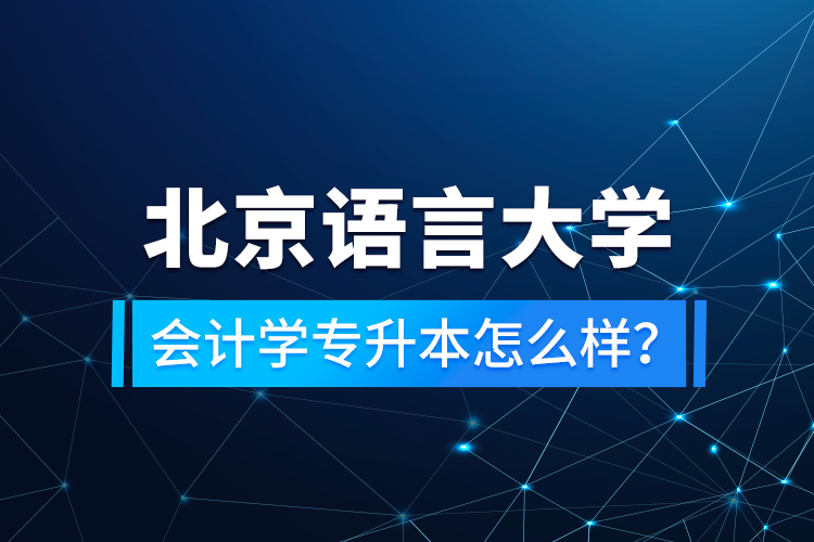 北京語言大學會計學專升本怎么樣？