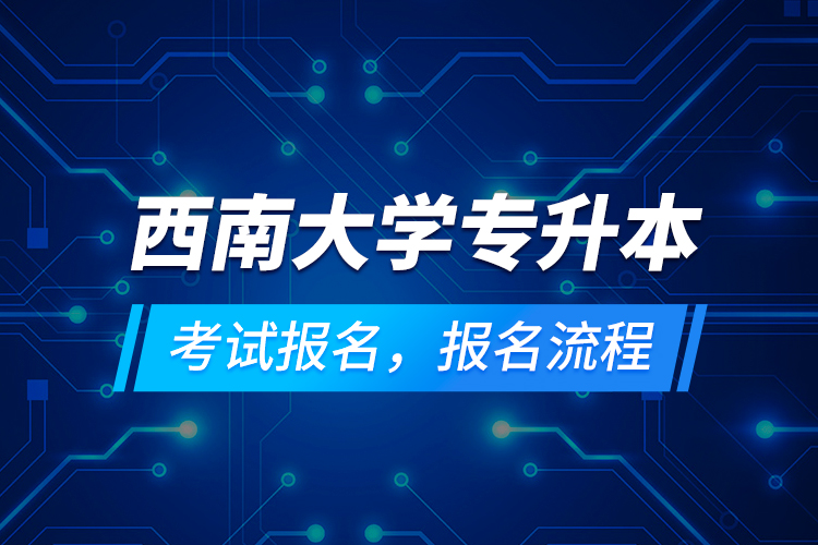 西南大學專升本考試報名，報名流程