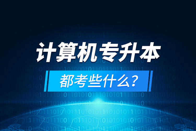 計(jì)算機(jī)專升本都考些什么？