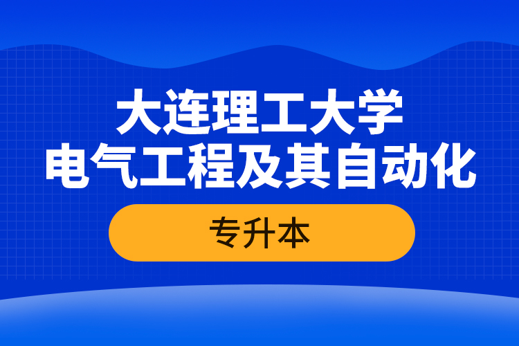 大連理工大學(xué)電氣工程及其自動化專升本