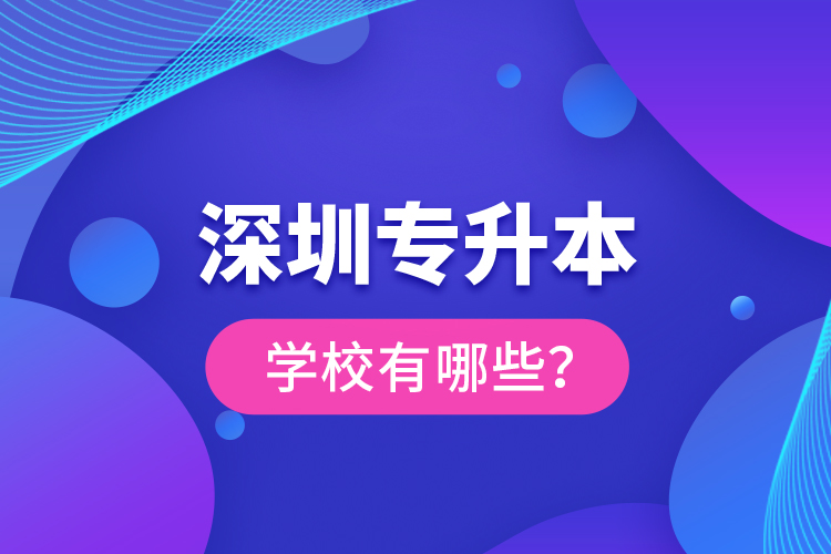 深圳專升本學(xué)校有哪些？
