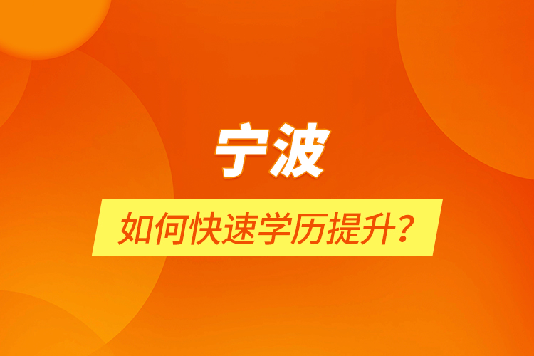 寧波如何快速學(xué)歷提升？