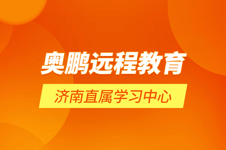 奧鵬遠(yuǎn)程教育濟南直屬學(xué)習(xí)中心