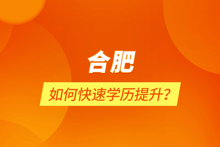 合肥如何快速學歷提升？