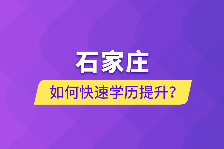 石家莊如何快速學(xué)歷提升？