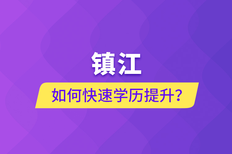鎮(zhèn)江如何快速學(xué)歷提升？