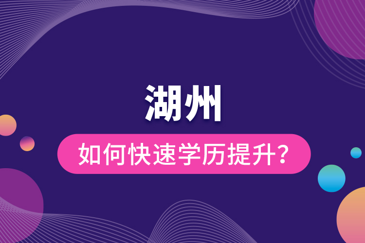 湖州如何快速學(xué)歷提升？