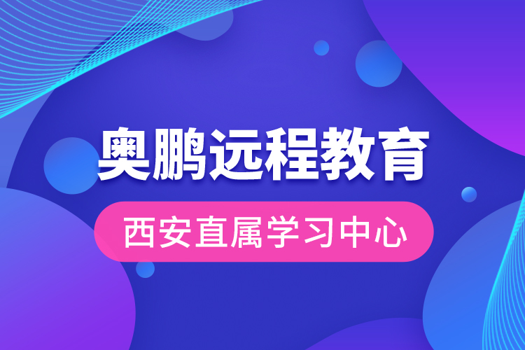 奧鵬遠程教育西安直屬學(xué)習(xí)中心