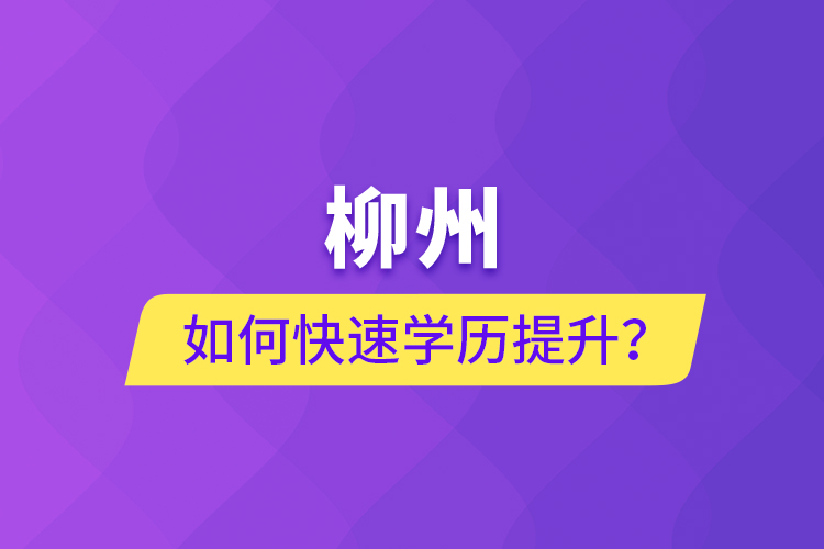 柳州如何快速提升學歷？
