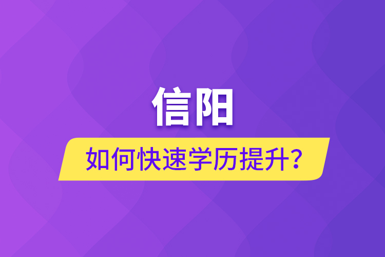 信陽如何快速提升學(xué)歷？