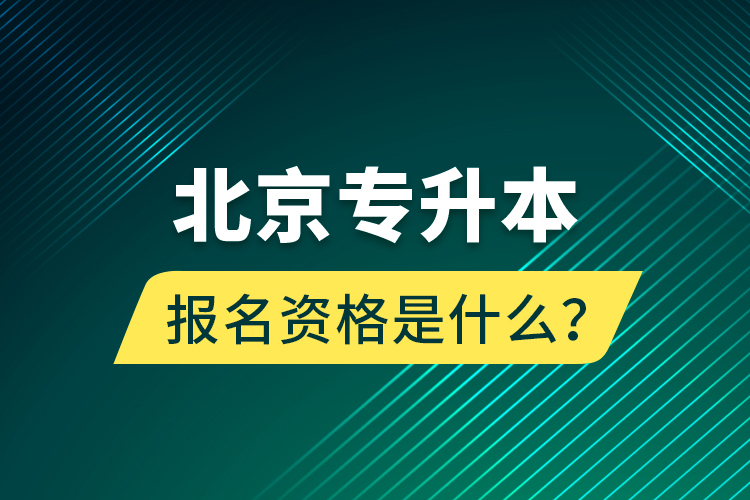 北京專升本報名資格是什么？