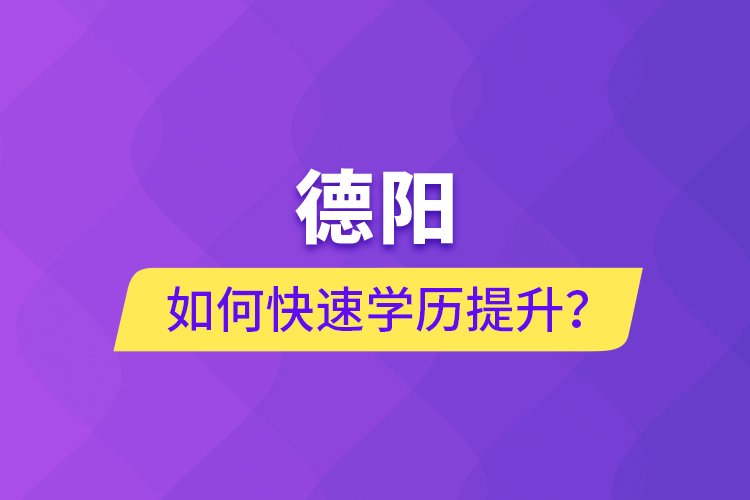 德陽如何快速提升學(xué)歷？