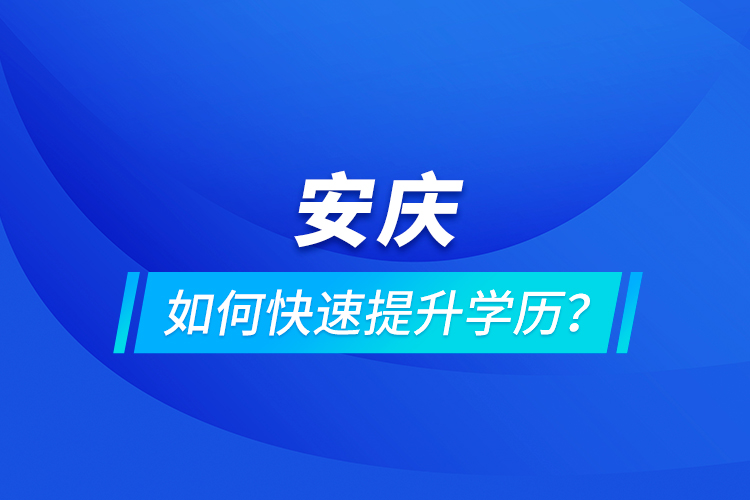 安慶如何快速提升學歷？