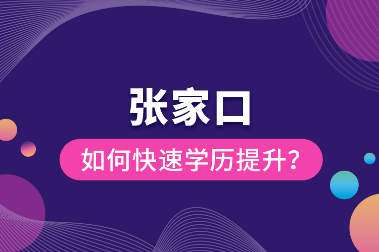 張家口如何快速提升學歷？