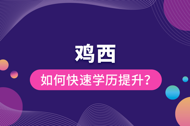 雞西如何快速提升學(xué)歷？