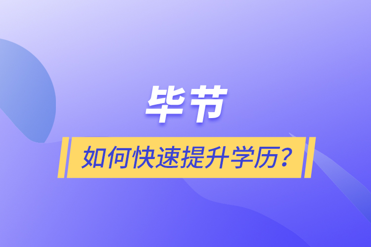 畢節(jié)如何快速提升學(xué)歷？