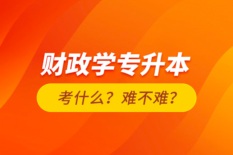 財(cái)政學(xué)專升本考什么？難不難？