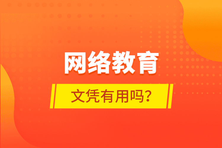 網(wǎng)絡教育文憑有用嗎？