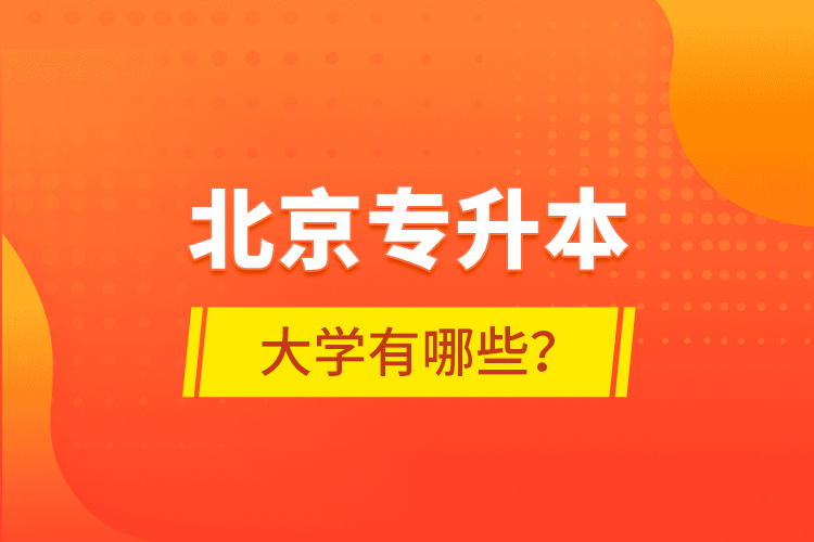 北京專升本大學有哪些？