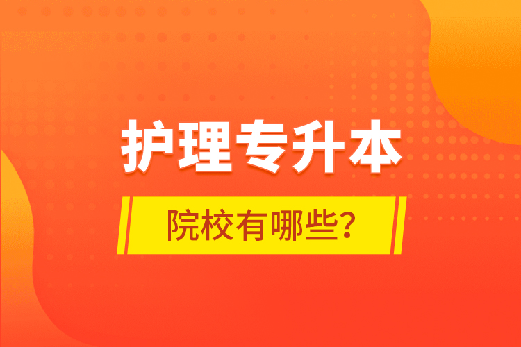護理專升本院校有哪些？