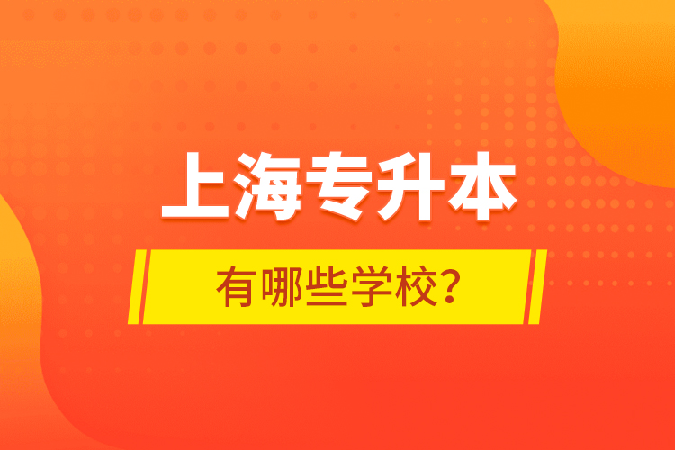 上海專升本有哪些學(xué)校？