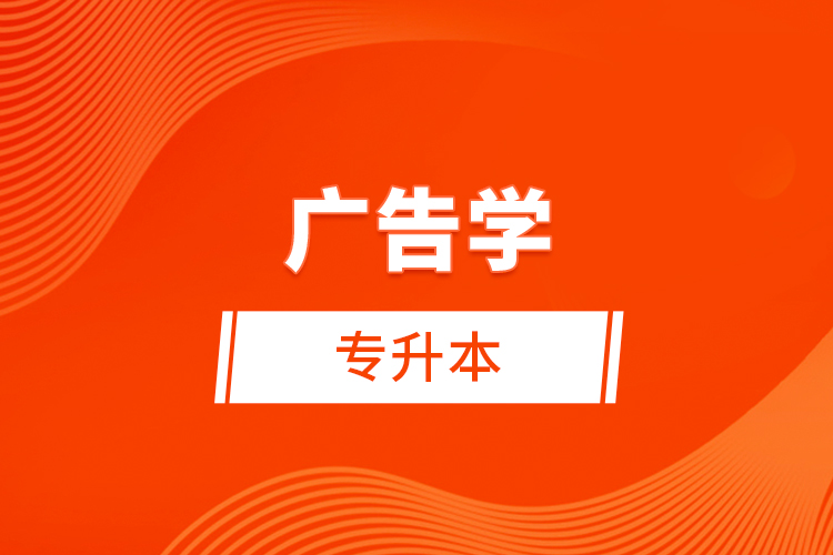 廣告學(xué)專升本考什么？難不難？