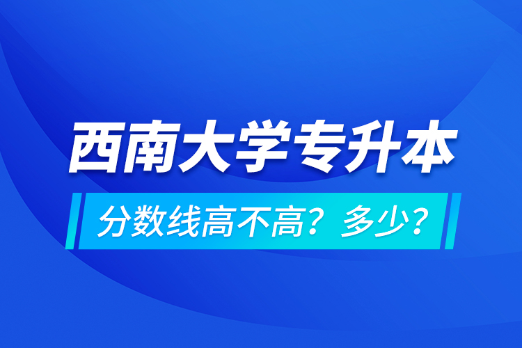 西安交通大學(xué)專(zhuān)升本分?jǐn)?shù)線(xiàn)高不高？多少？