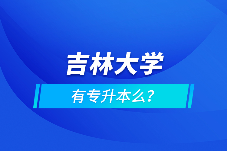 吉林大學(xué)有專升本么？