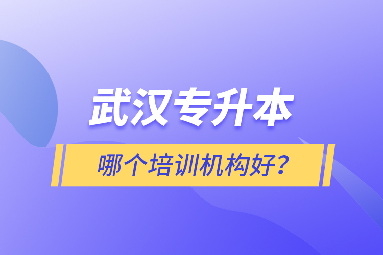 武漢專升本哪個(gè)培訓(xùn)機(jī)構(gòu)好？