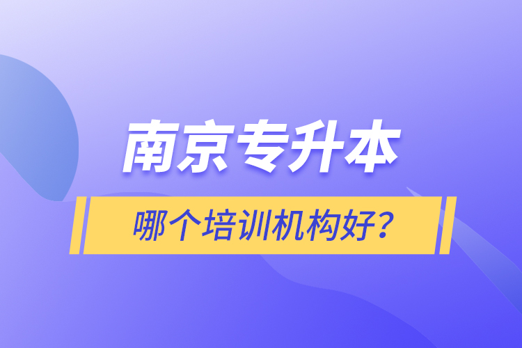 南京專升本哪個培訓(xùn)機構(gòu)好？