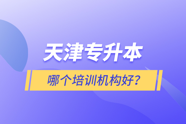天津?qū)Ｉ灸膫€培訓機構(gòu)好？