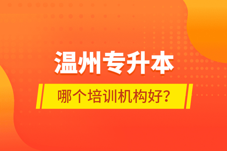 溫州專升本哪個培訓機構(gòu)好？
