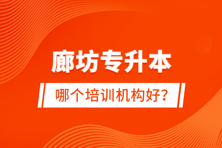 廊坊專(zhuān)升本哪個(gè)培訓(xùn)機(jī)構(gòu)好？