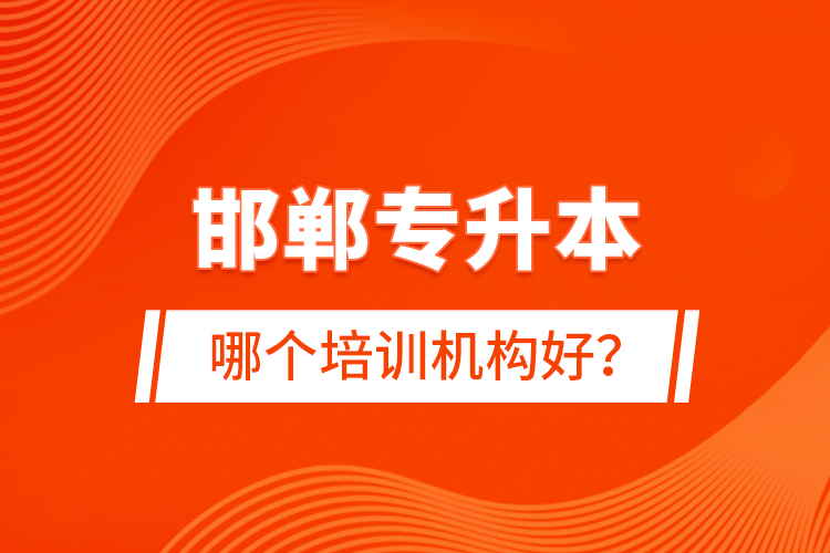 邯鄲專升本哪個(gè)培訓(xùn)機(jī)構(gòu)好？