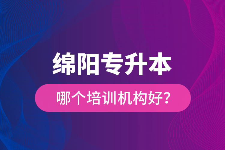 綿陽專升本哪個(gè)培訓(xùn)機(jī)構(gòu)好？